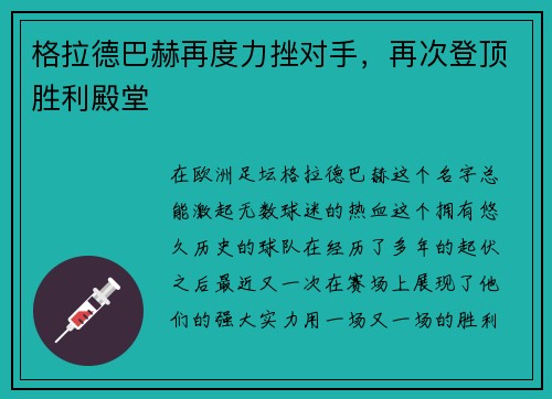 格拉德巴赫再度力挫对手，再次登顶胜利殿堂