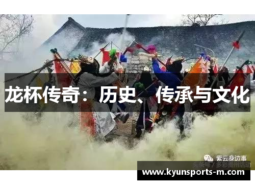龙杯传奇：历史、传承与文化