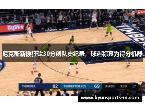 尼克斯新援狂砍30分创队史纪录，球迷称其为得分机器