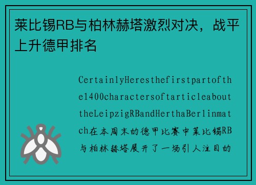 莱比锡RB与柏林赫塔激烈对决，战平上升德甲排名