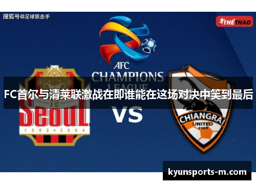 FC首尔与清莱联激战在即谁能在这场对决中笑到最后
