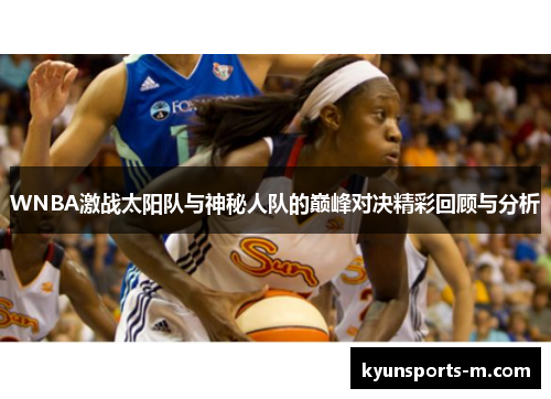 WNBA激战太阳队与神秘人队的巅峰对决精彩回顾与分析