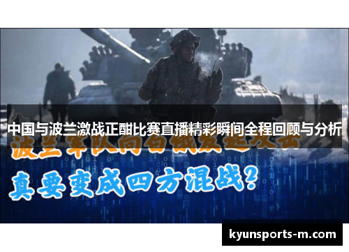 中国与波兰激战正酣比赛直播精彩瞬间全程回顾与分析