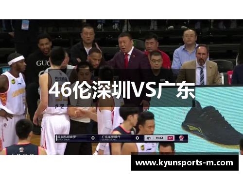 46伦深圳VS广东
