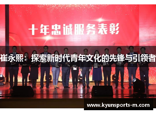 崔永熙：探索新时代青年文化的先锋与引领者
