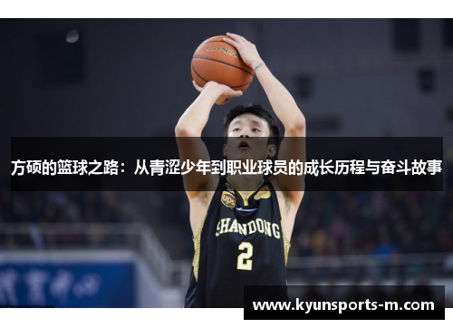 方硕的篮球之路：从青涩少年到职业球员的成长历程与奋斗故事