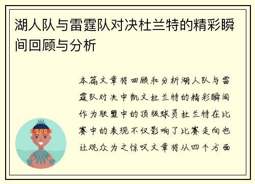 湖人队与雷霆队对决杜兰特的精彩瞬间回顾与分析