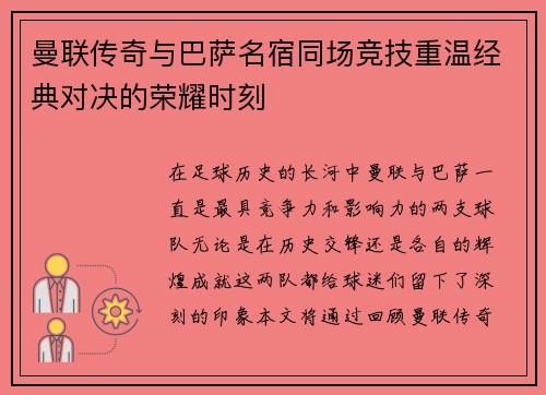 曼联传奇与巴萨名宿同场竞技重温经典对决的荣耀时刻