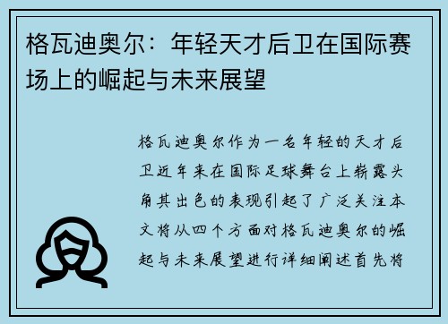 格瓦迪奥尔：年轻天才后卫在国际赛场上的崛起与未来展望